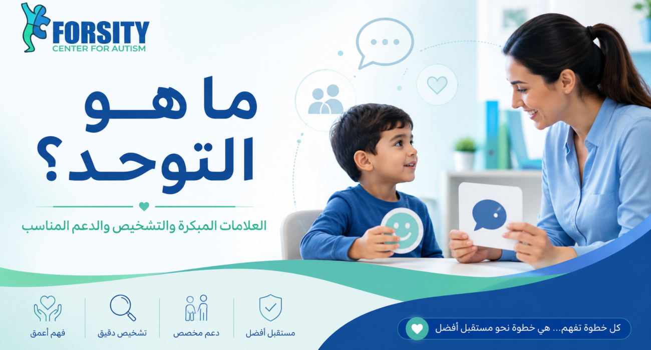 ما هو التوحد