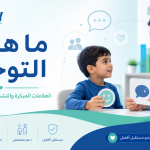ما هو التوحد