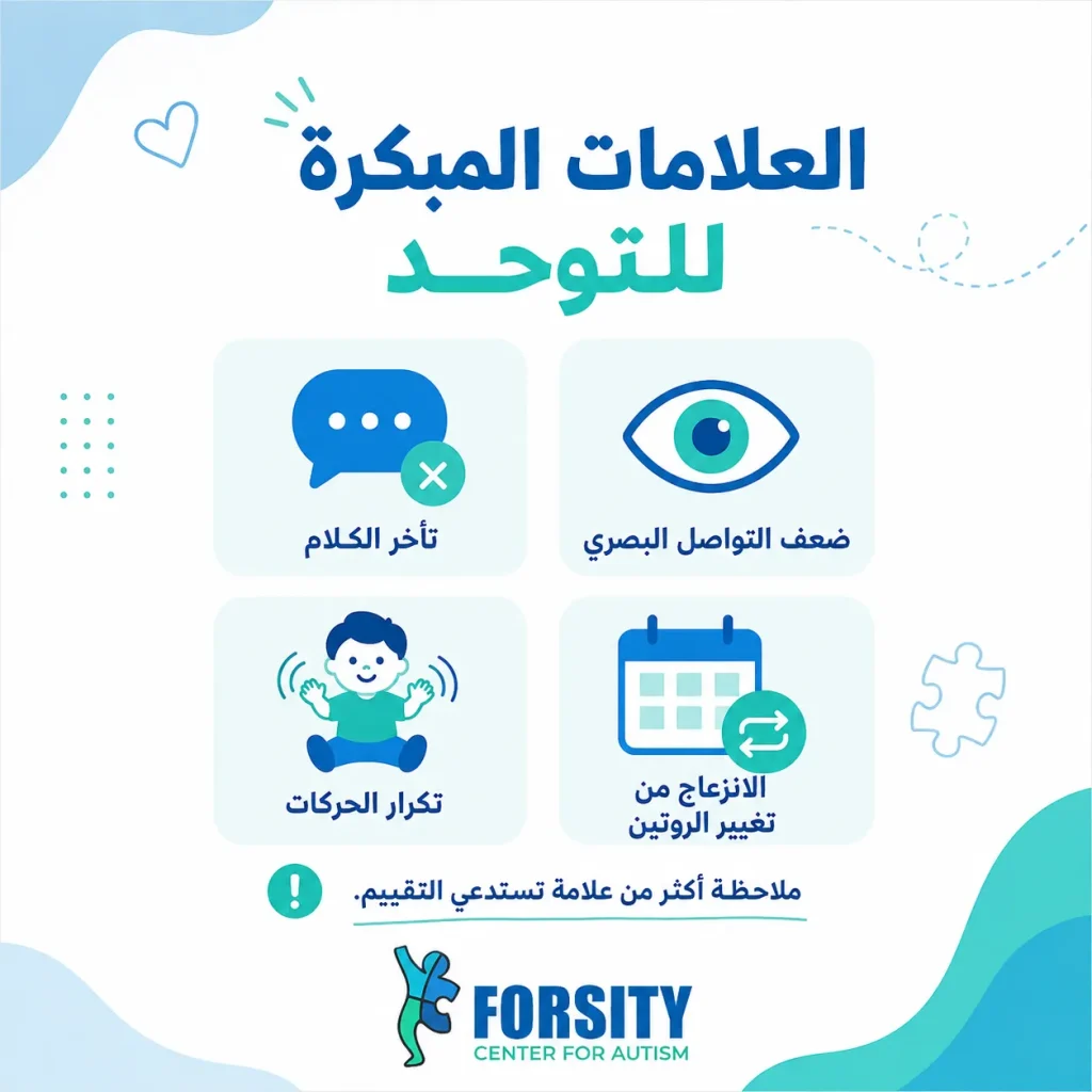 علامات التوحد المبكرة