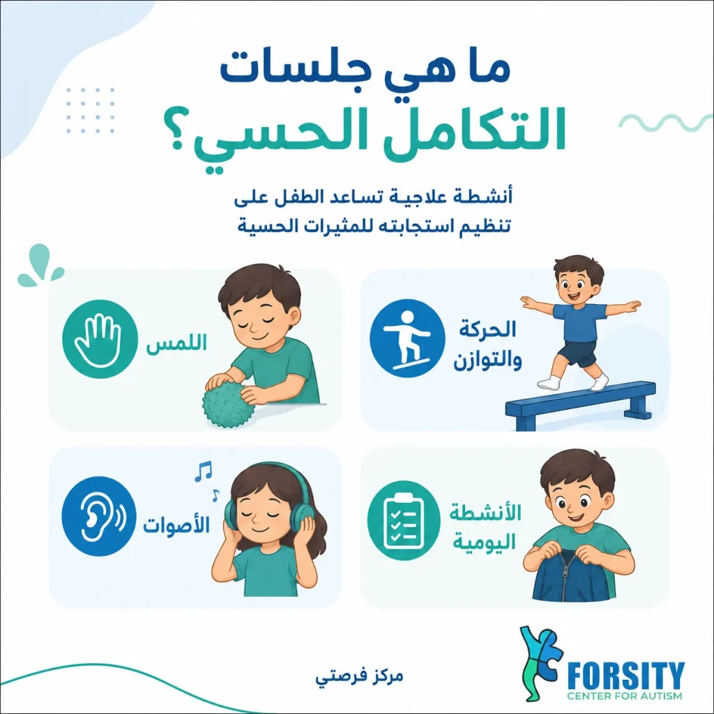 ما هي جلسات تكامل حسي