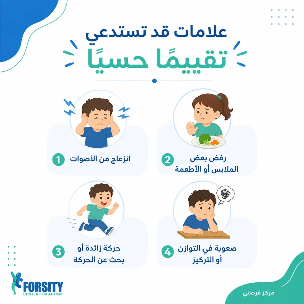 علامات قد تستدعي تقييم التكامل الحسي للأطفال