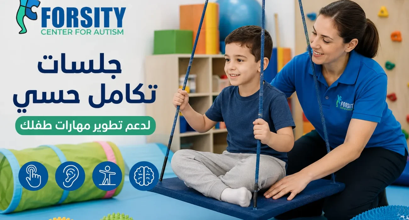 جلسات تكامل حسي