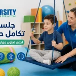 جلسات تكامل حسي