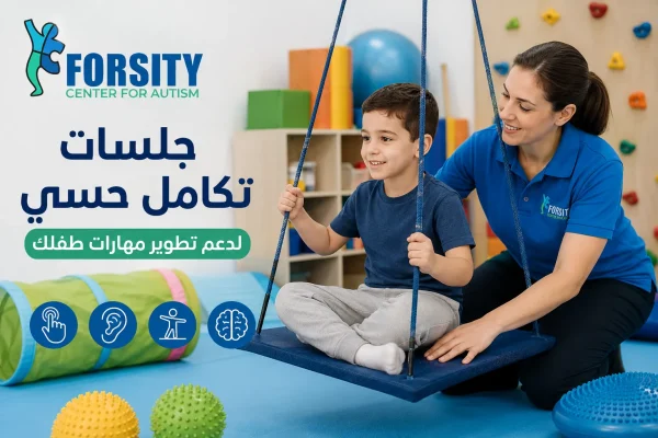 جلسات تكامل حسي