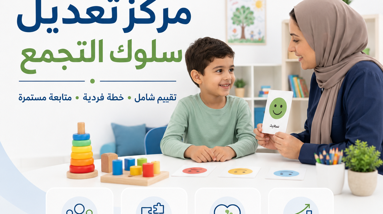 مركز تعديل سلوك التجمع