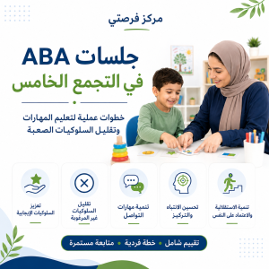 جلسات ABA في التجمع الخامس