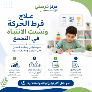 علاج فرط الحركة وتشتت الانتباه في التجمع