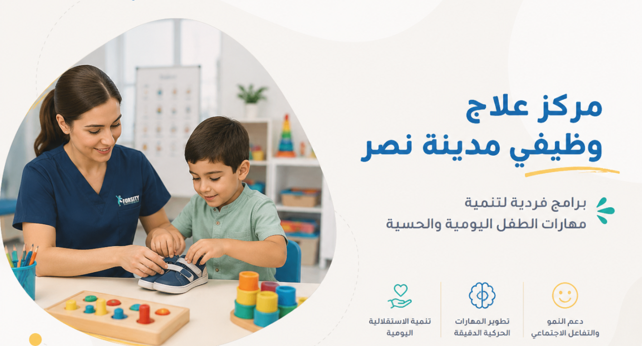 مركز علاج وظيفي مدينة نصر