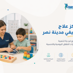 مركز علاج وظيفي مدينة نصر