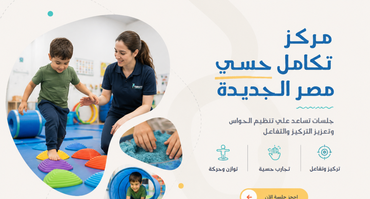 مركز تكامل حسي مصر الجديدة