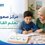 مركز صعوبات تعلم القاهرة