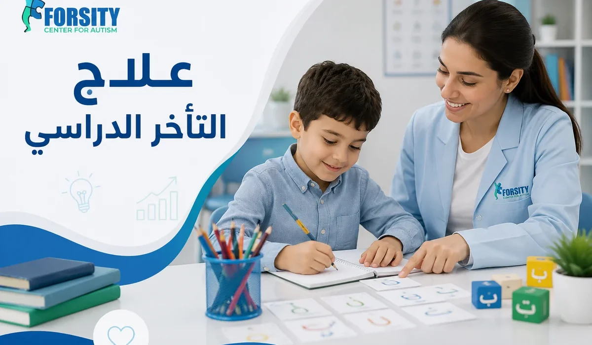 علاج التأخر الدراسي
