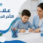 علاج التأخر الدراسي
