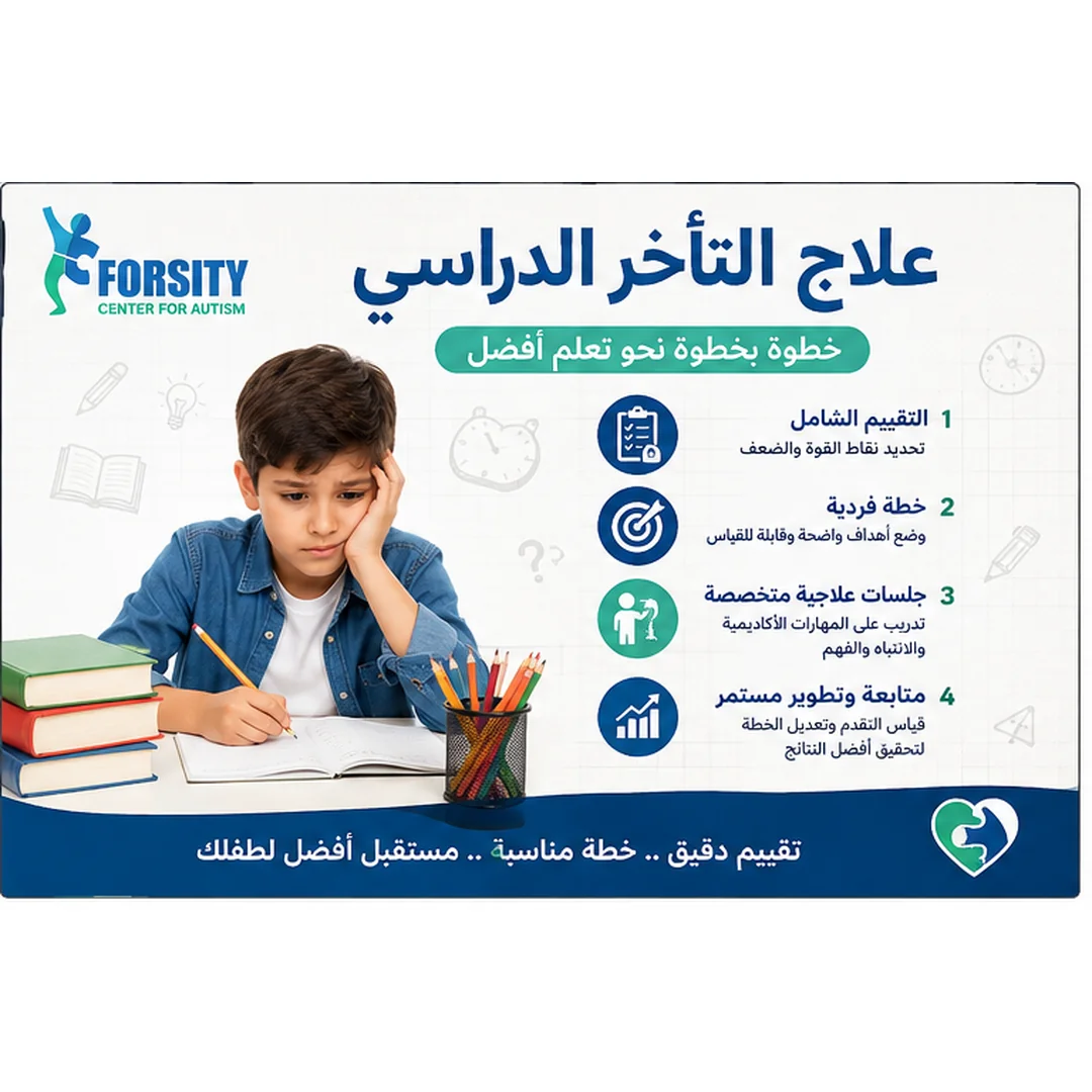 علاج التأخر الدراسي