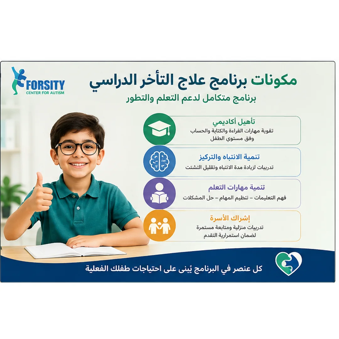 برامج علاج التأخر الدراسي للأطفال