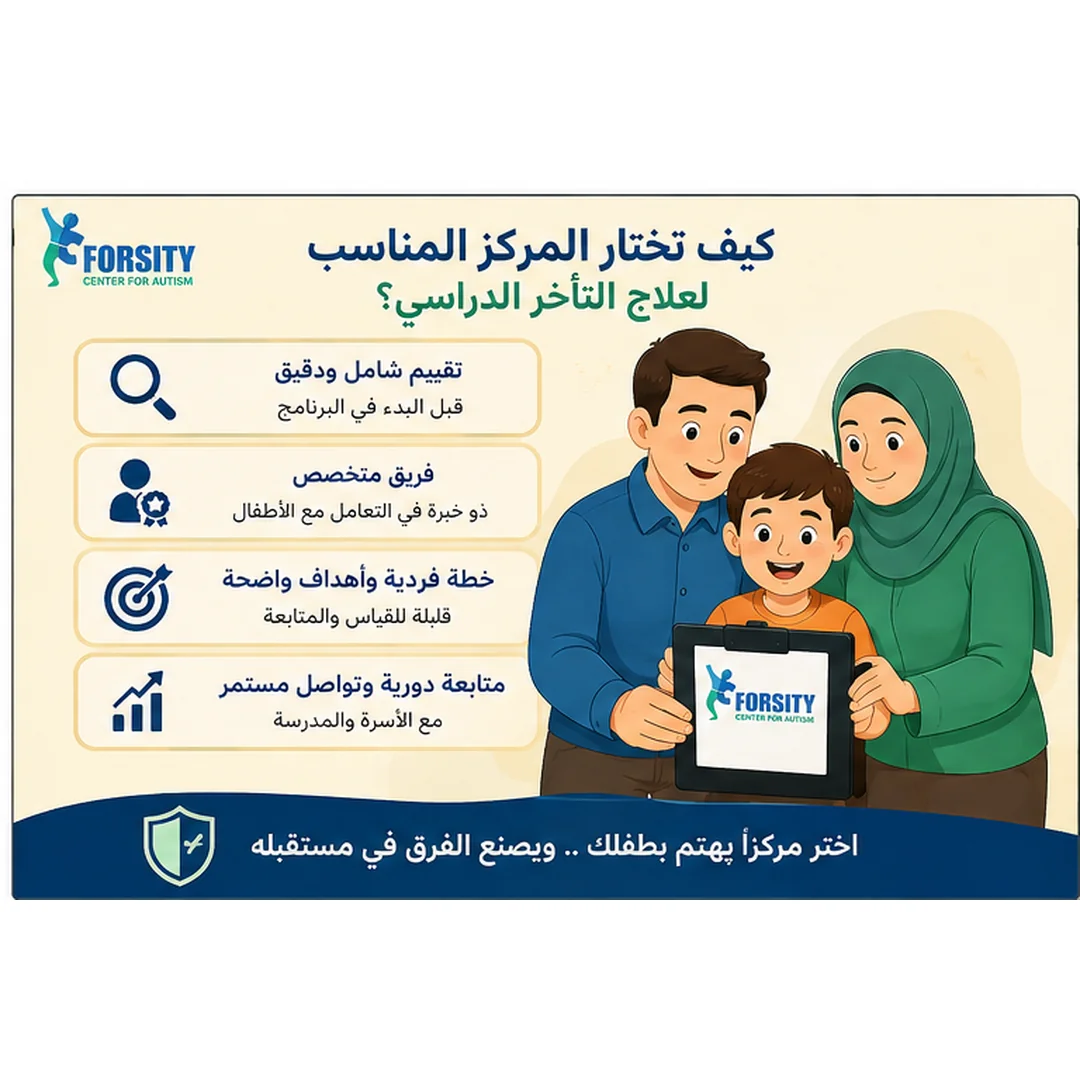 أفضل مركز علاج التأخر الدراسي
