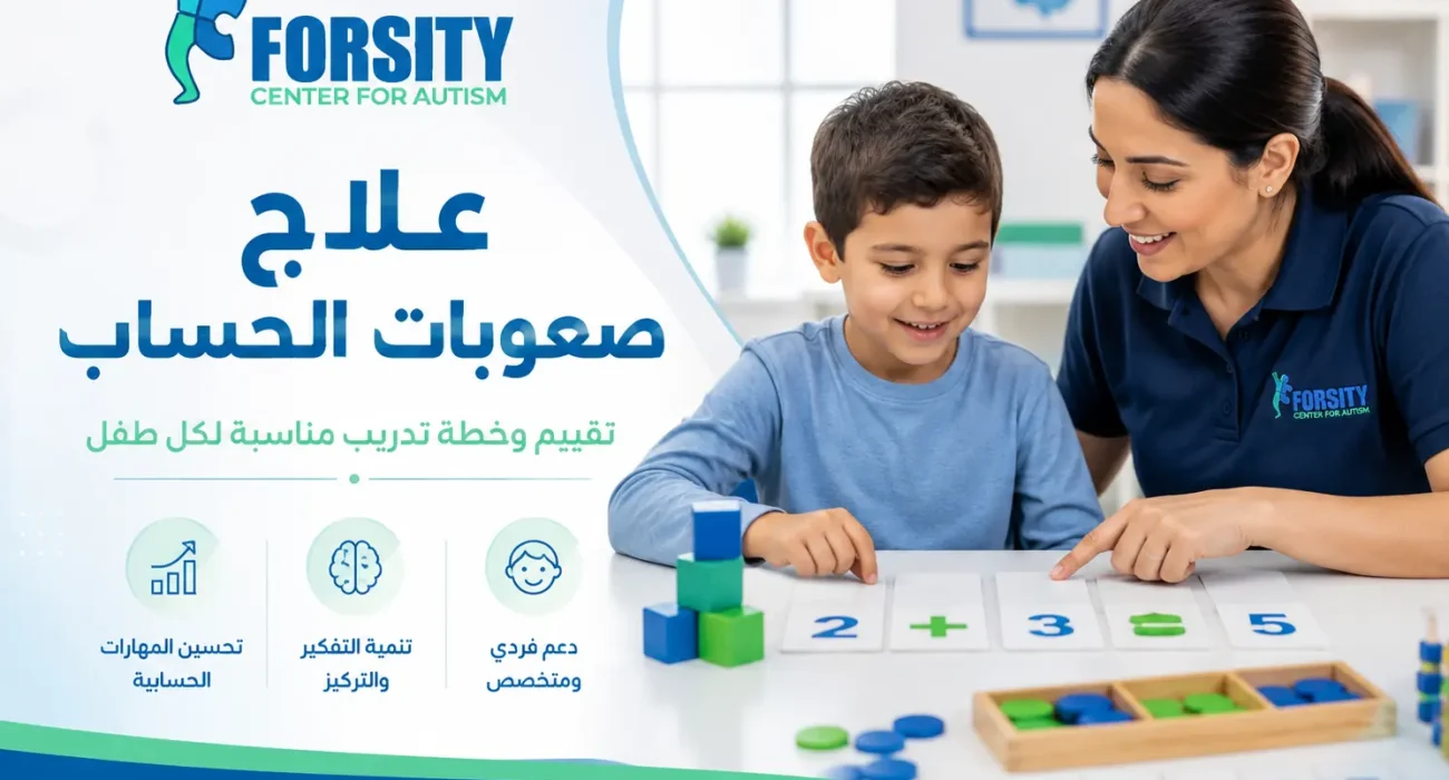 علاج صعوبات الحساب