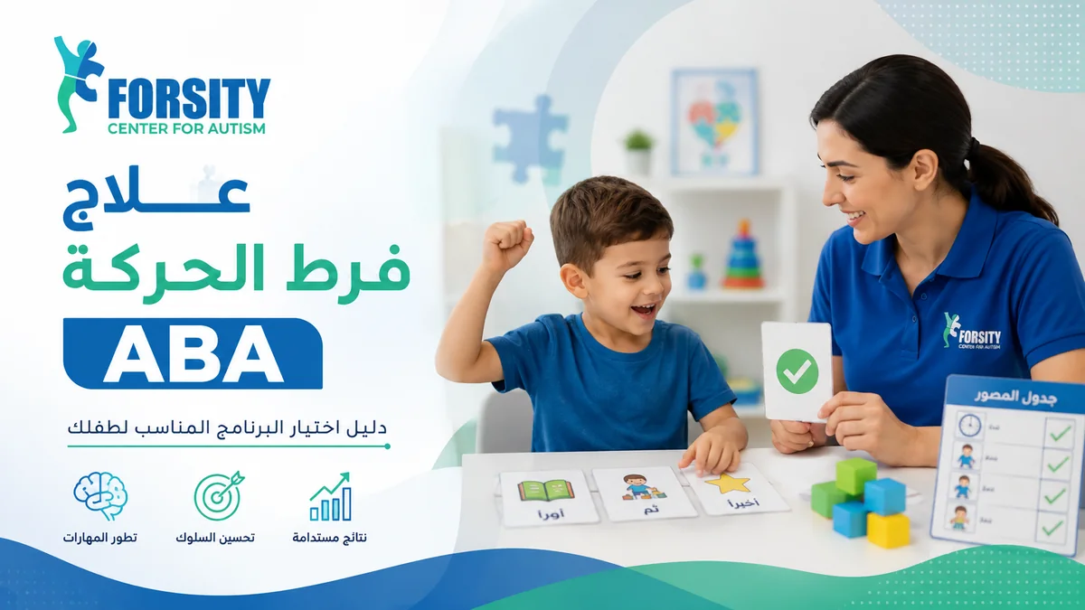 علاج فرط الحركة ABA