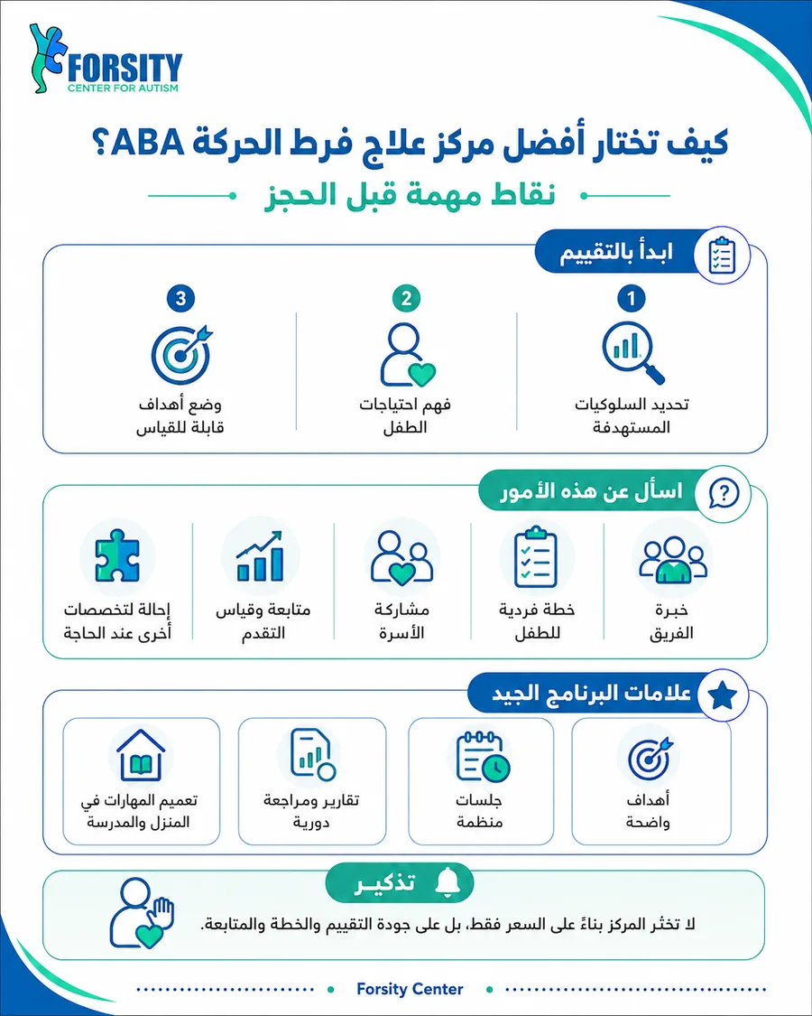 كيف تختار أفضل مركز علاج فرط الحركة ABA في مصر؟