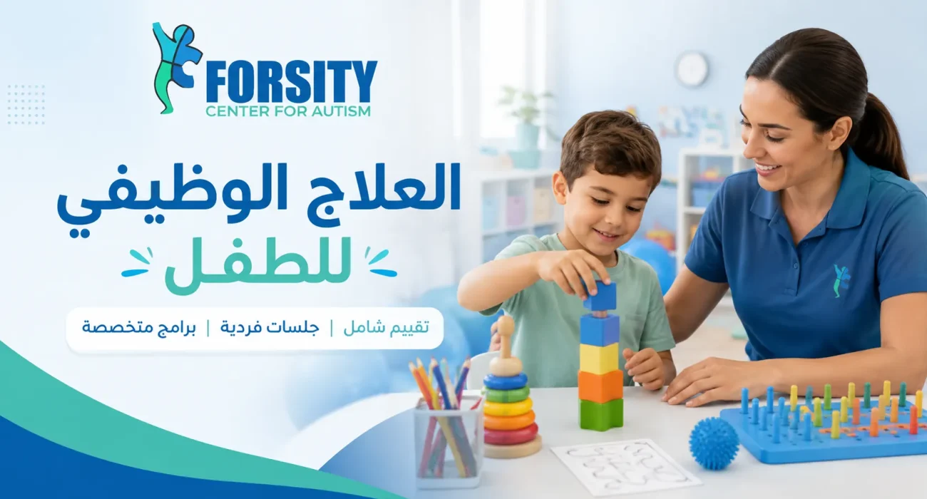 العلاج الوظيفي للطفل