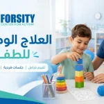 العلاج الوظيفي للطفل
