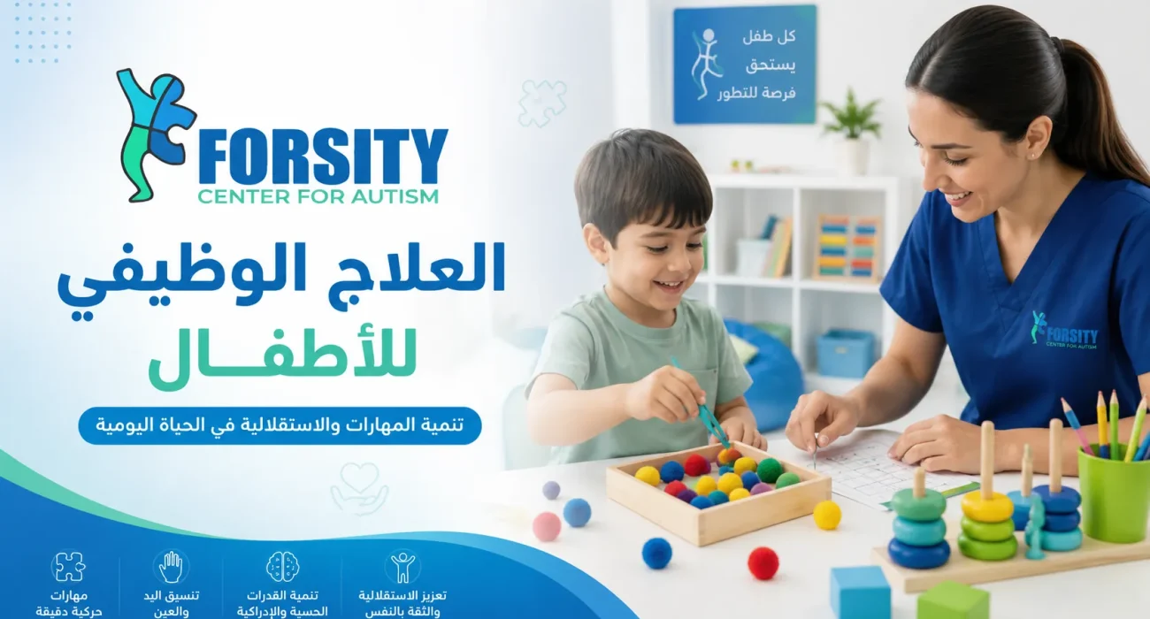 العلاج الوظيفي للأطفال