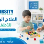 العلاج الوظيفي للأطفال