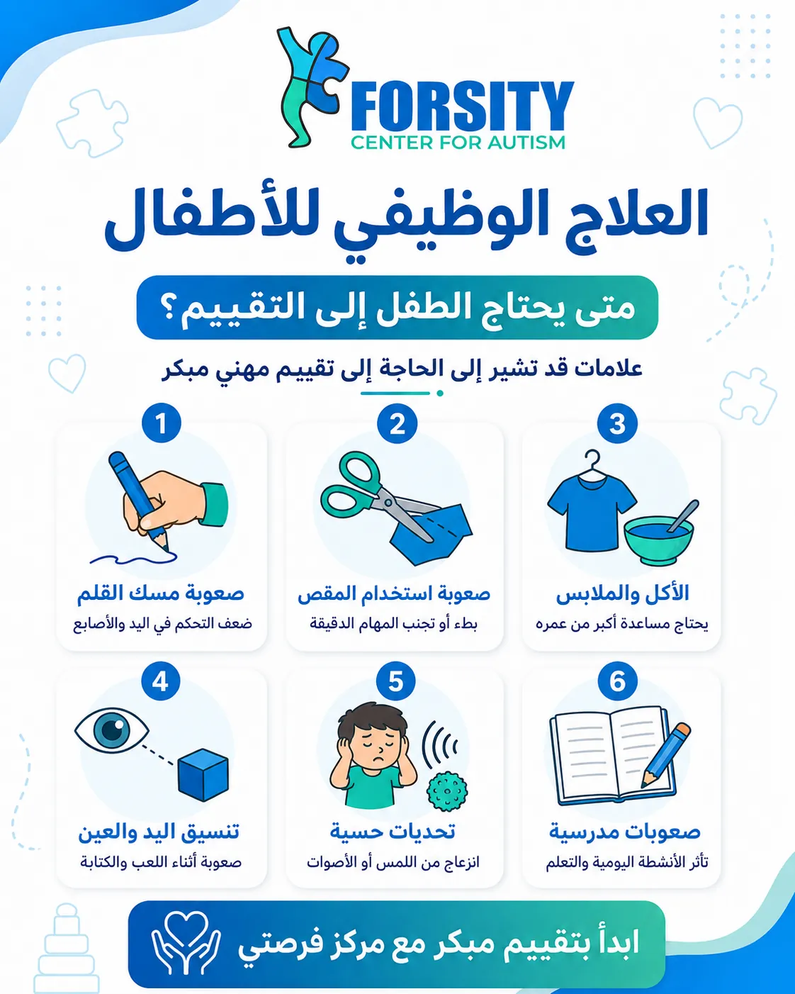 تقييم العلاج الوظيفي للأطفال