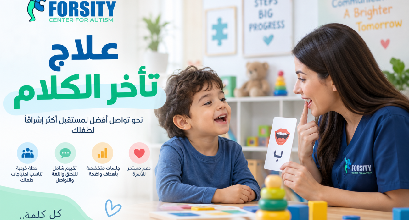 علاج تأخر الكلام