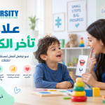 علاج تأخر الكلام