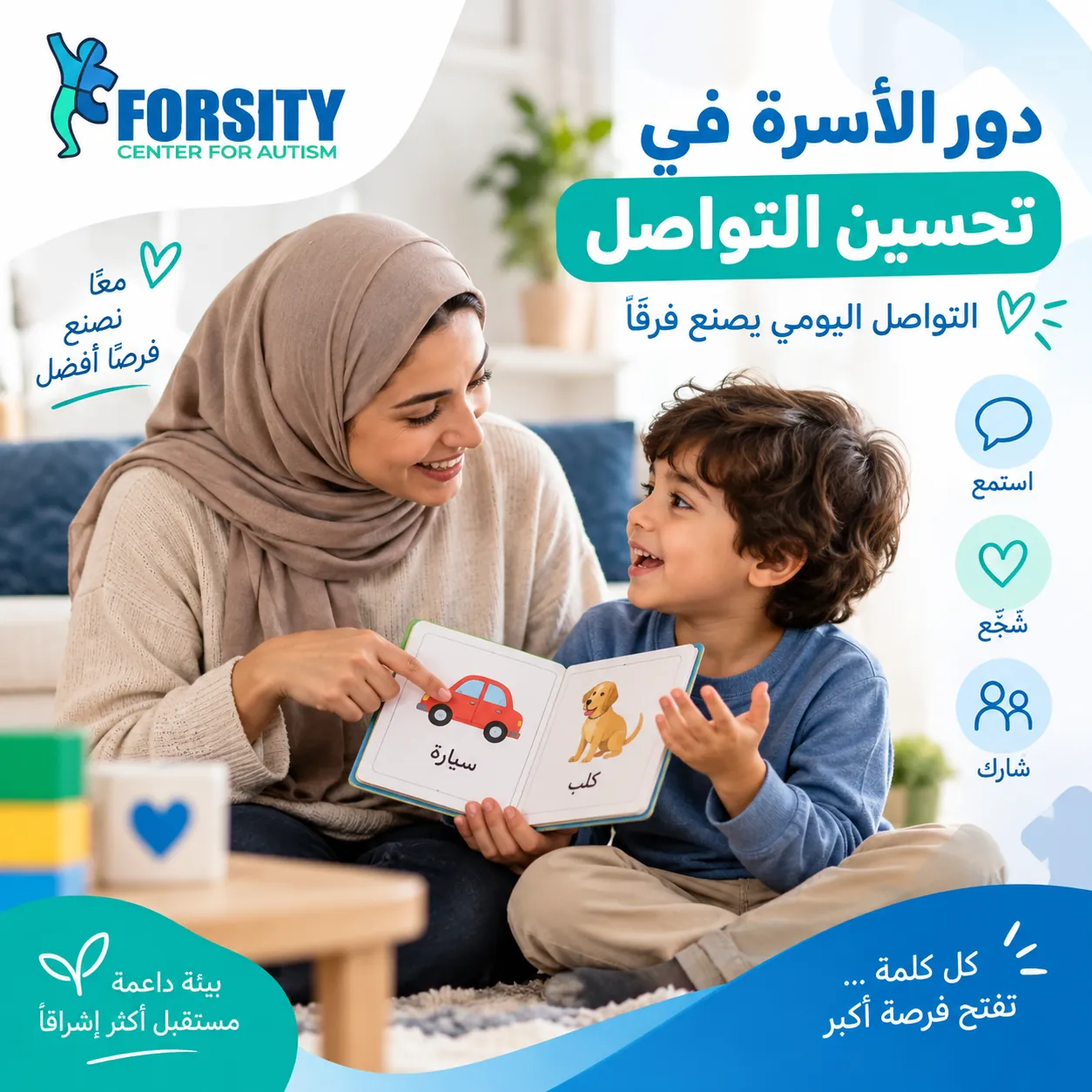 ما دور الأسرة في تحسين التواصل؟