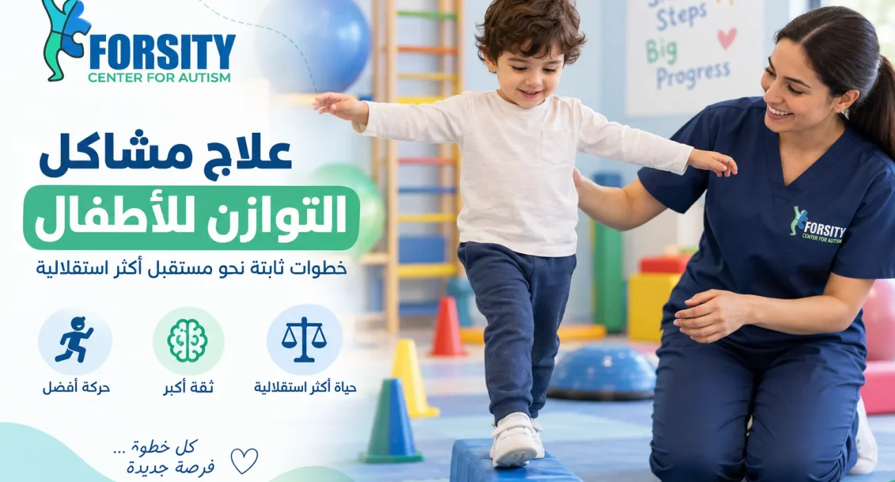 علاج مشاكل التوازن للأطفال