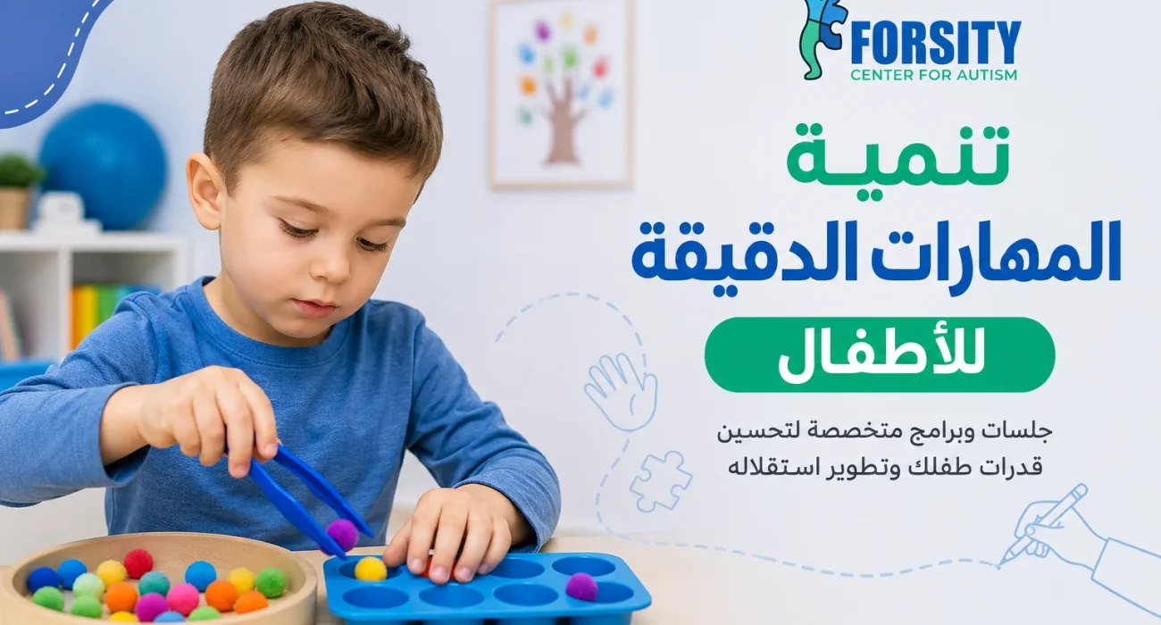 تنمية المهارات الدقيقة للأطفال