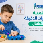 تنمية المهارات الدقيقة للأطفال