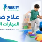علاج ضعف المهارات الحركية