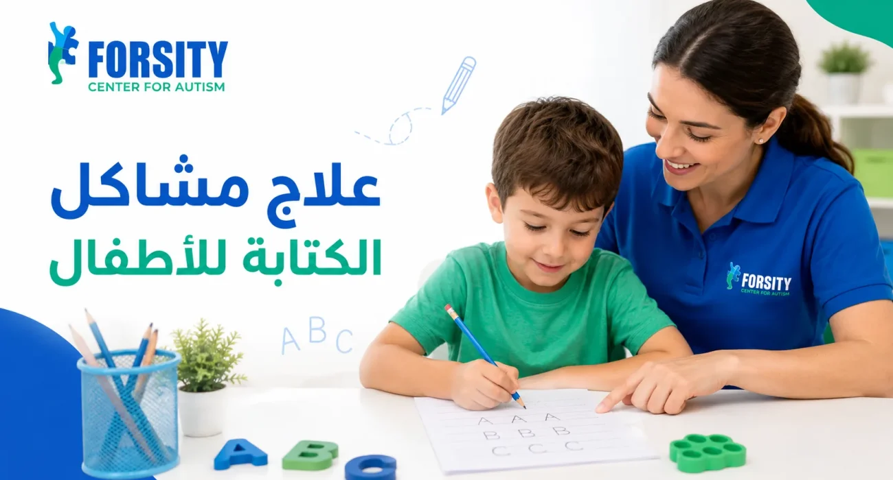 علاج مشاكل الكتابة للأطفال