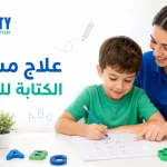 علاج مشاكل الكتابة للأطفال