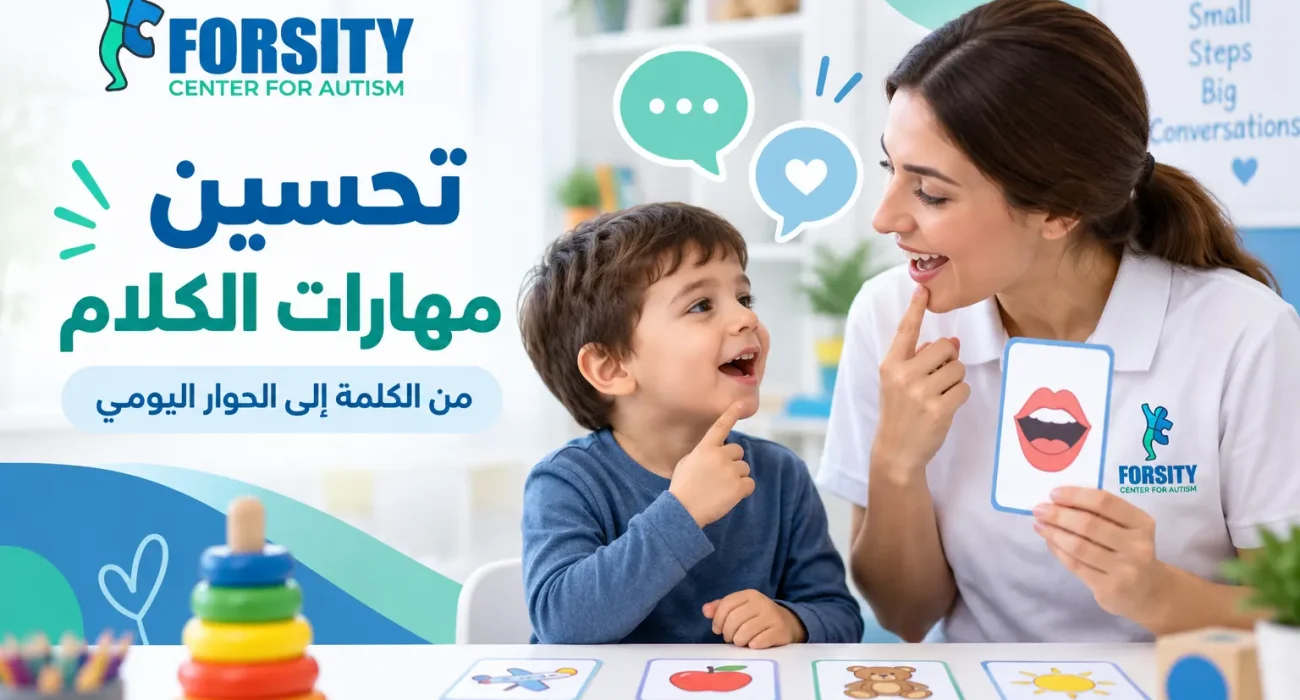 تحسين مهارات الكلام
