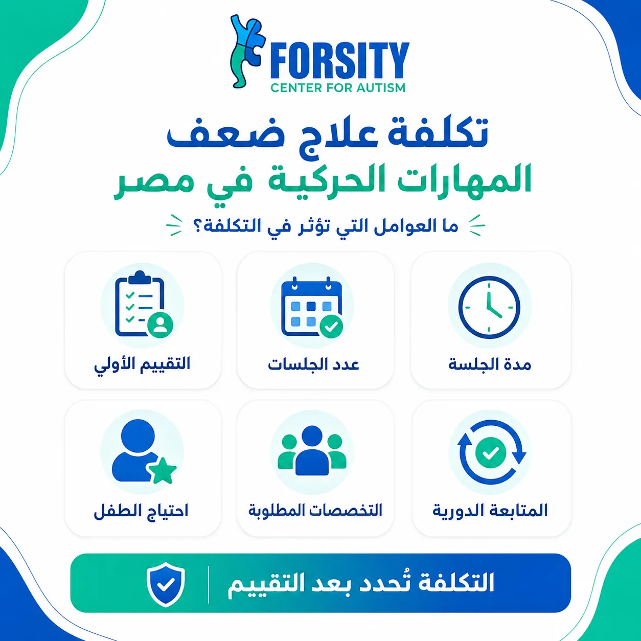 تكلفة علاج ضعف المهارات الحركية في مصر