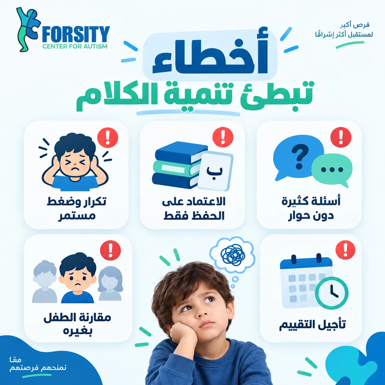 ما الأخطاء التي تبطئ تنمية الكلام