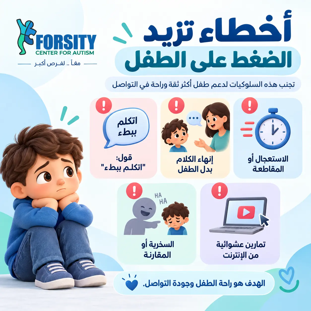 ما الأخطاء التي قد تزيد الضغط على الطفل؟