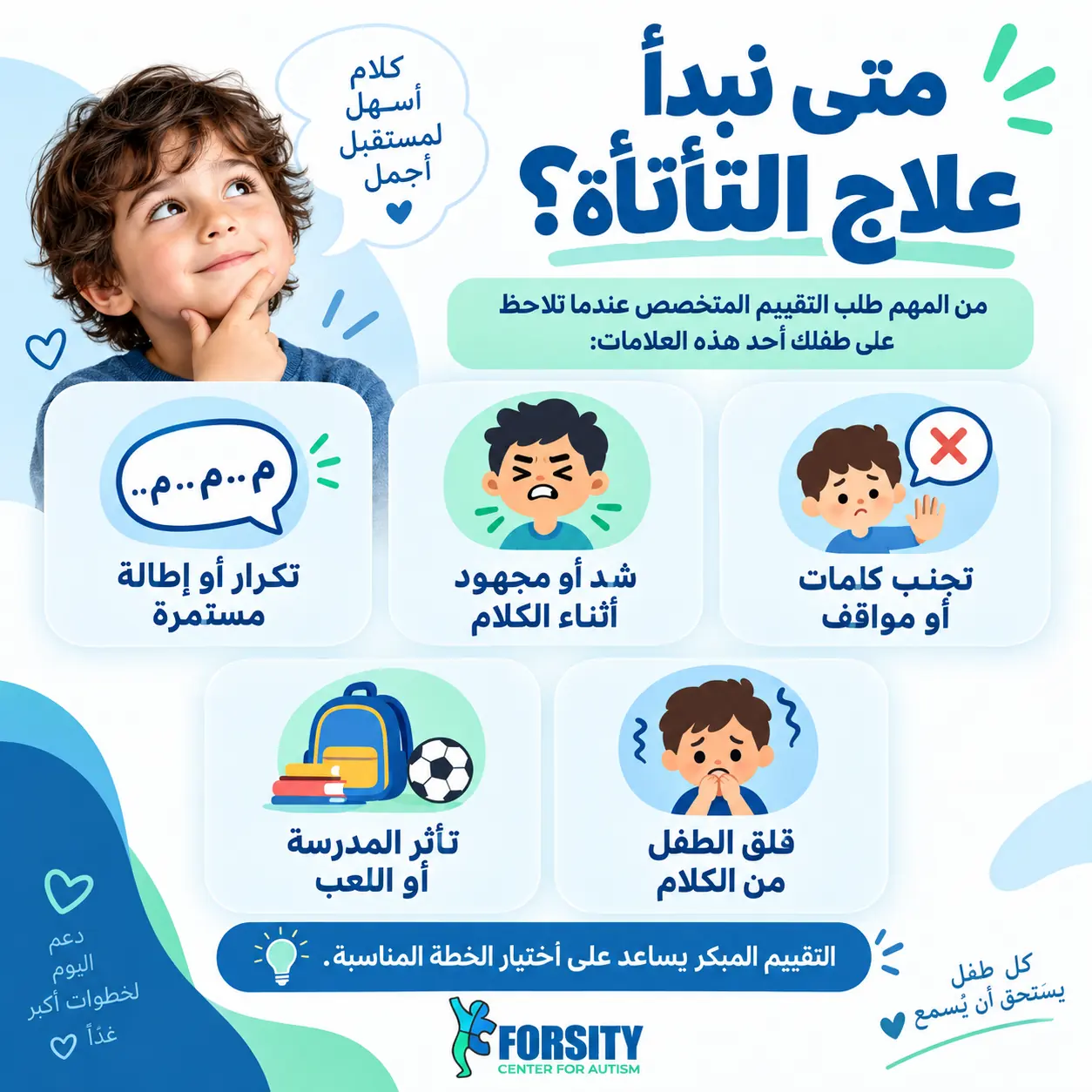 متى نبدأ علاج التأتأة ومتى تكفي المتابعة؟