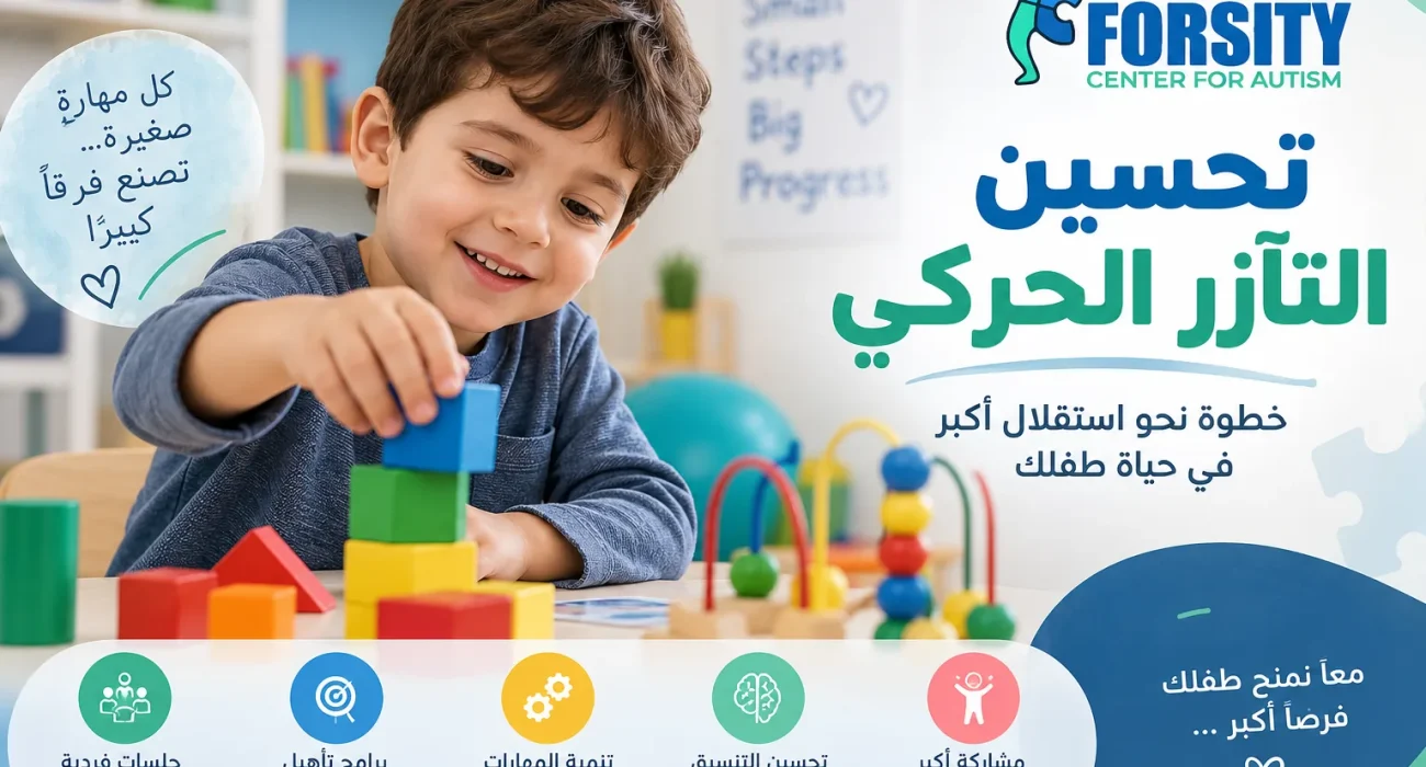 تحسين التآزر الحركي
