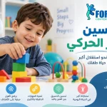 تحسين التآزر الحركي